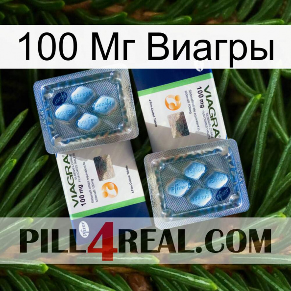 100 Мг Виагры viagra5.jpg